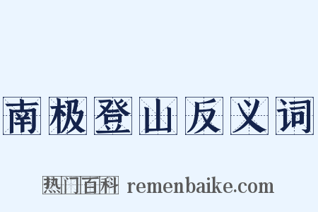 南极登山反义词是什么意思的图片